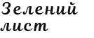 Зелений  лист
